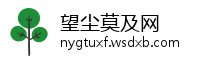 望尘莫及网